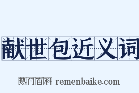 献世包近义词是什么意思的图片